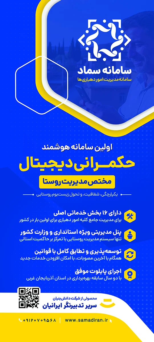 درخشش سماد در رویداد ملی روز روستا و عشایر سال 1404 | تدبیرنگر