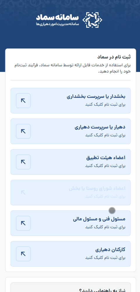 سامانه هوشمند مدیریت امور دهیاری ها | «سماد» سامانه هوشمند مدیریت امور دهیاری ها | «سماد»